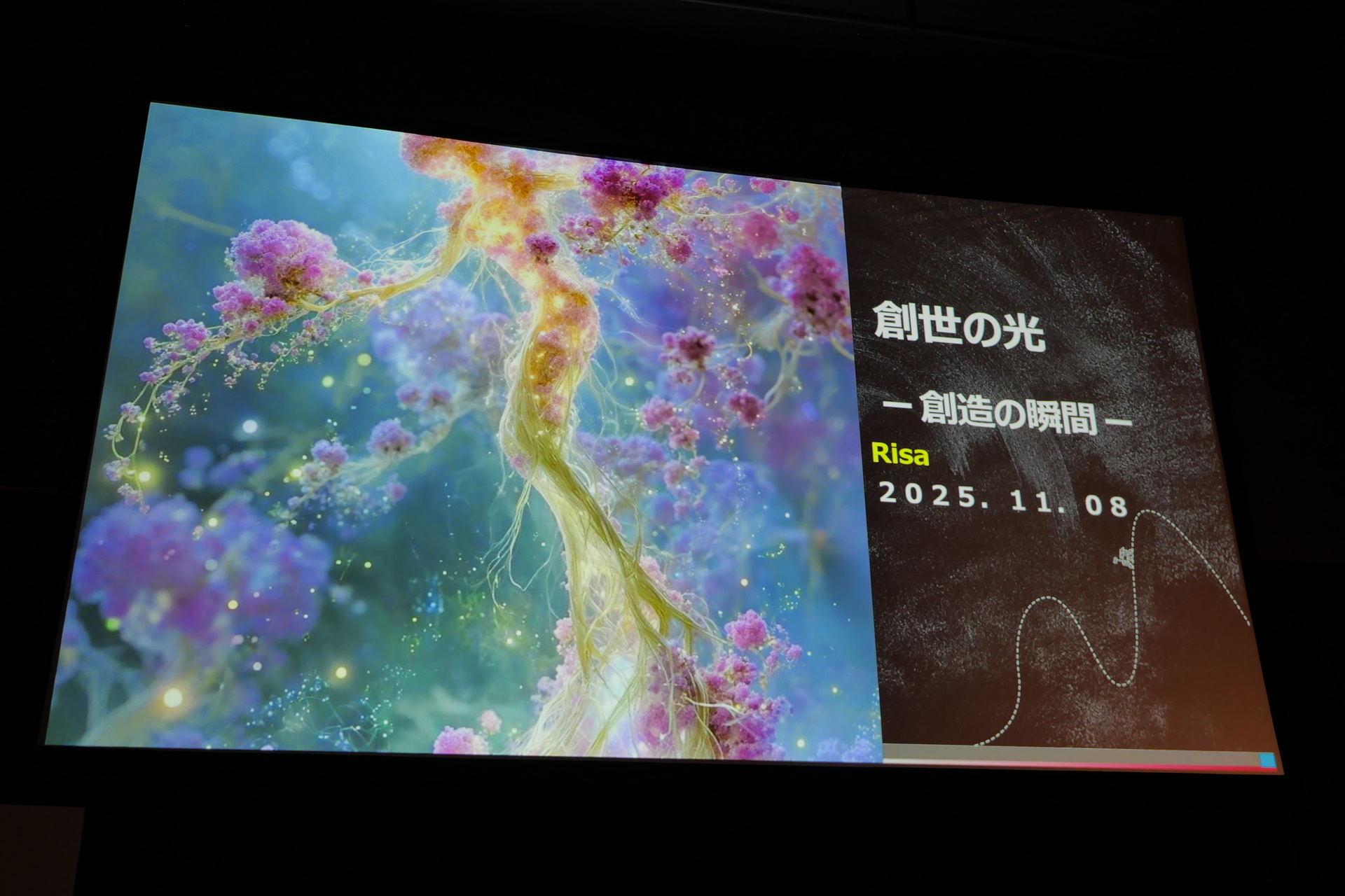 「創世の光 -創造の瞬間-」の作者、Risa氏は当日欠席のため、動画のみでプレゼン