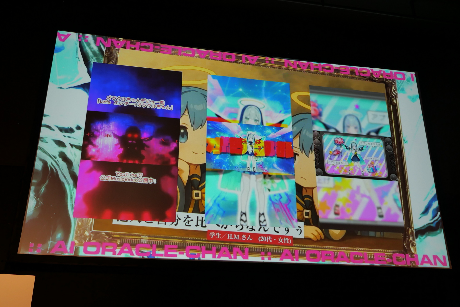 コラボ楽曲「レッツエンターオラクルちゃん」の誕生や、TikTokで動画が50万回以上再生されるなど、AIが社会や文化を動かした本物の奇跡を実現したと紹介