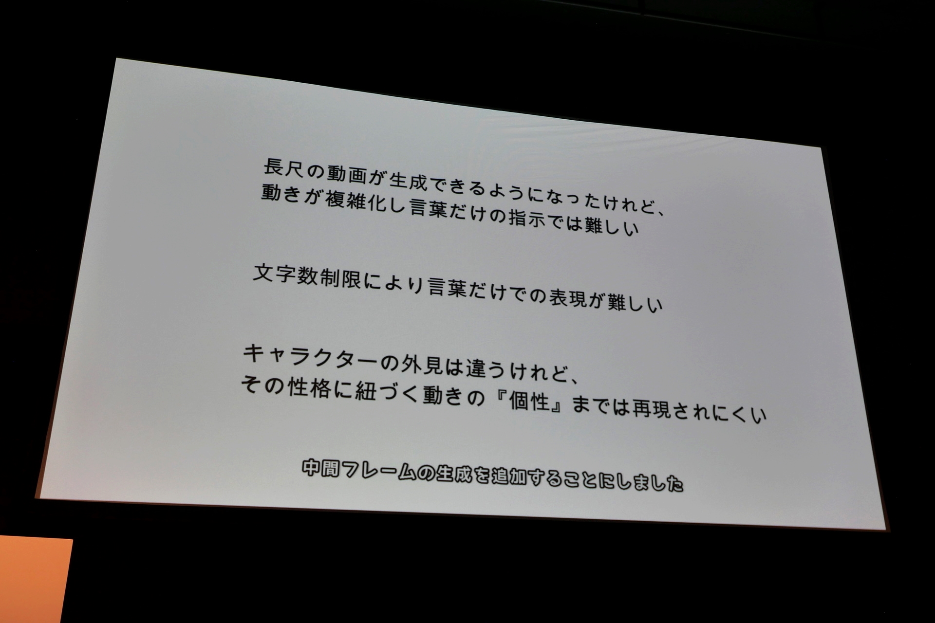 「AIが生成した動画にキャラの性格が乗っていない……」というAI生成動画を見て感じた疑問が制作のきっかけになった。AIアニメ制作時に中間フレームを生成して追加することで、キャラクターの動きに個性を表現
