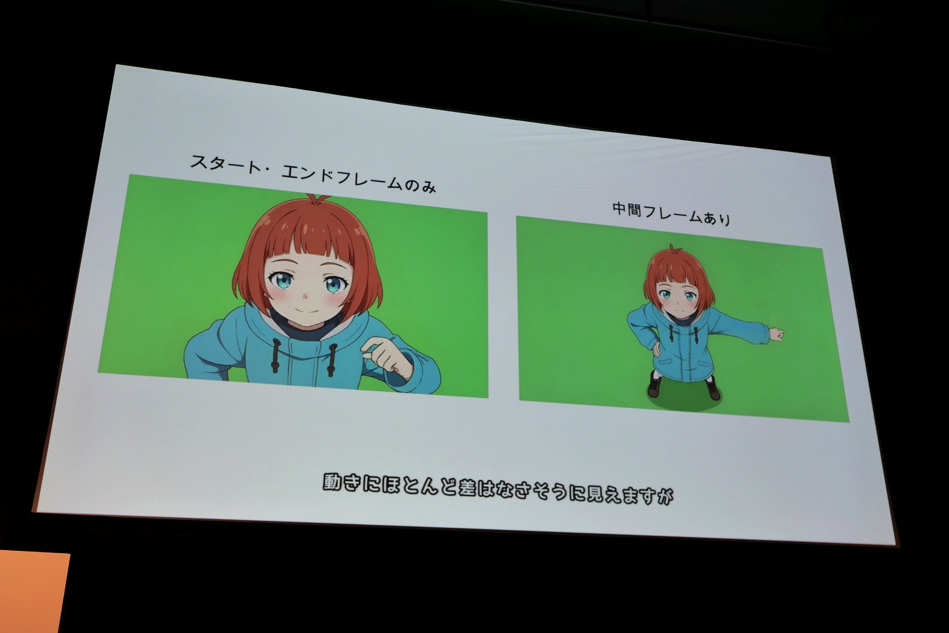 実際に中間フレームを追加して生成した動画ではよりキャラクターの個性を表現できたと感じたそうだ