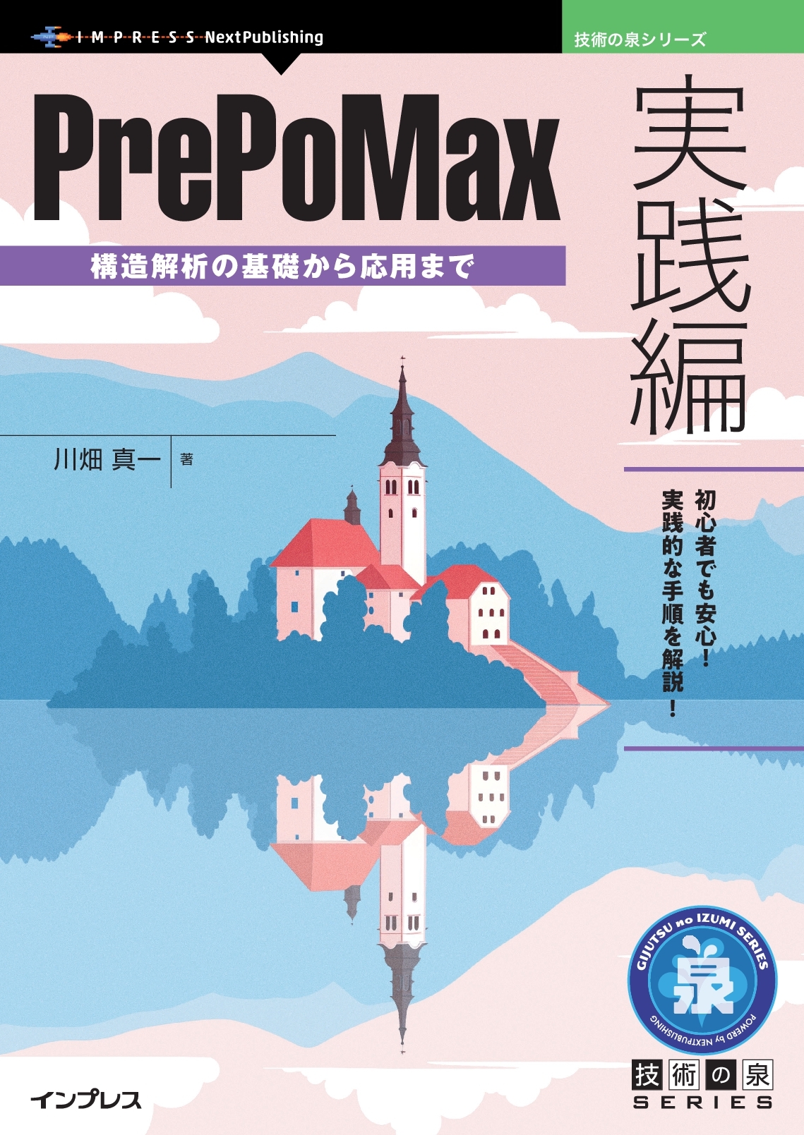 『PrePoMax実践編　構造解析の基礎から応用まで』