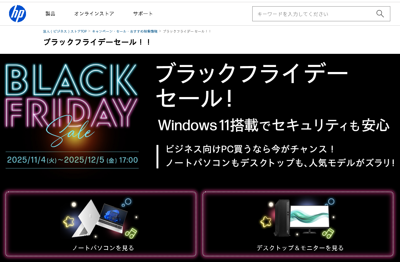 HPのブラックフライデーセールのWebサイト