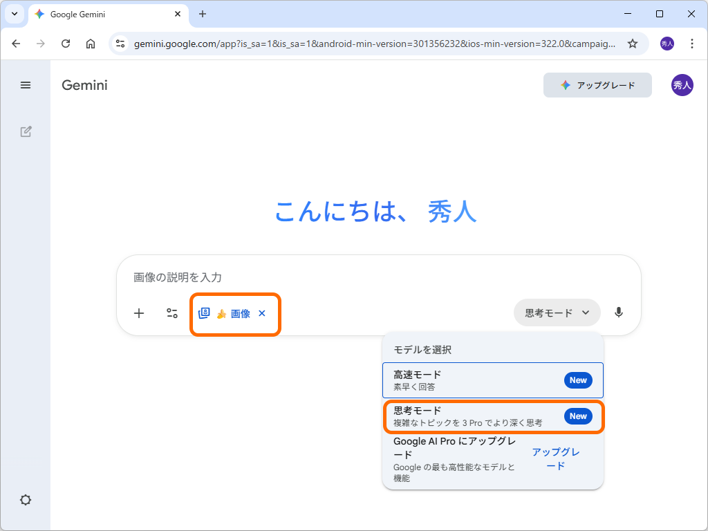 「Gemini」アプリでは［画像を作成］と［思考モード］の組み合わせで「Nano Banana Pro」が使える
