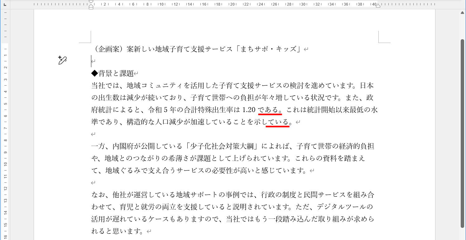 別の資料から文章をコピペしたので、「ですます調」と「である調」が混在してしまっている