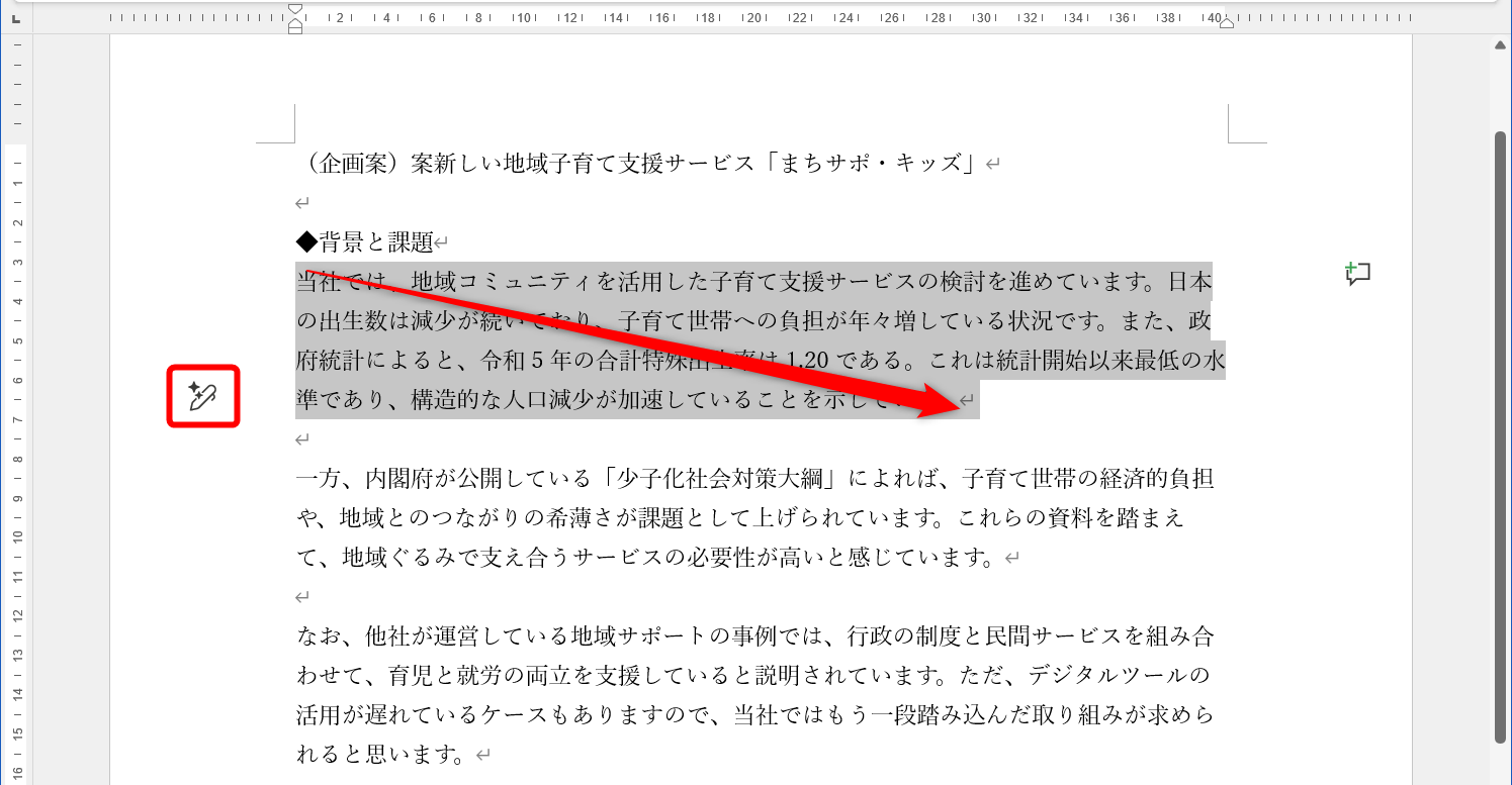 文体を統一したい箇所を選択して、Copilotのアイコンをクリックする。［Alt］＋［I］キーを押してもいい