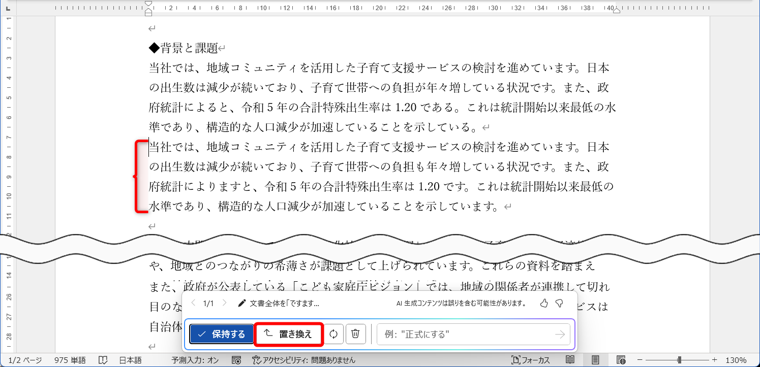 元の文章の下に書き換えた文章が表示される。［置き換え］をクリックする。［保持する］をクリックすると、元の文章を残して、書き換えられた文章が挿入される