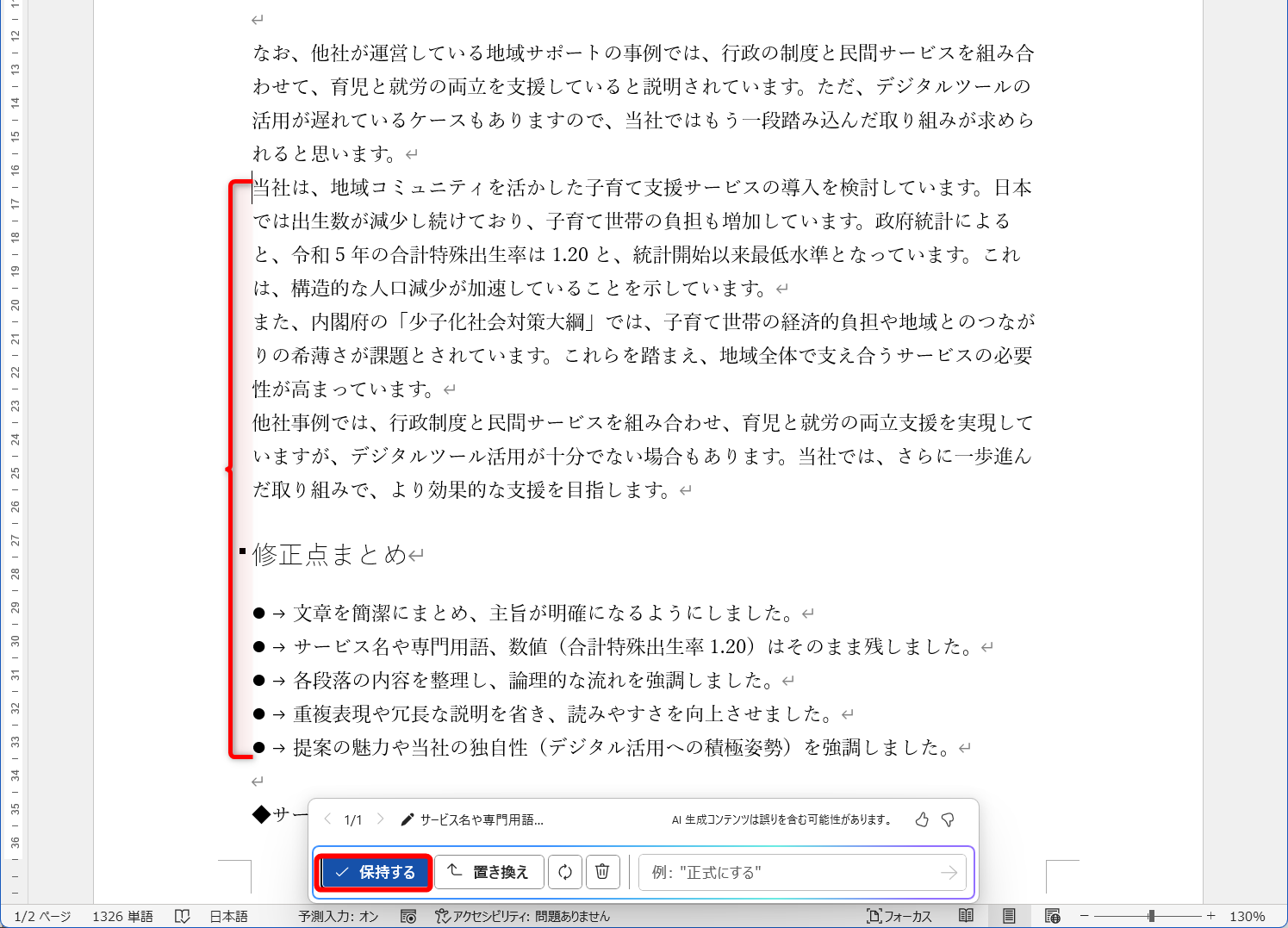 元の文章の下に書き換えた文章と修正箇所のまとめが挿入された。元の文章と見比べたいので、［保持する］をクリックする