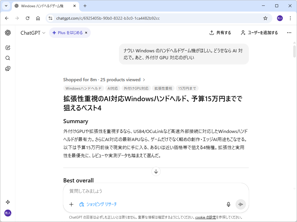 価格や仕様などをチェックするだけなら、通常の「ChatGPT」の方がずっと高速。しかし、じっくり商品を選ぶためのヒントを得たいならば「ショッピング リサーチ」だ