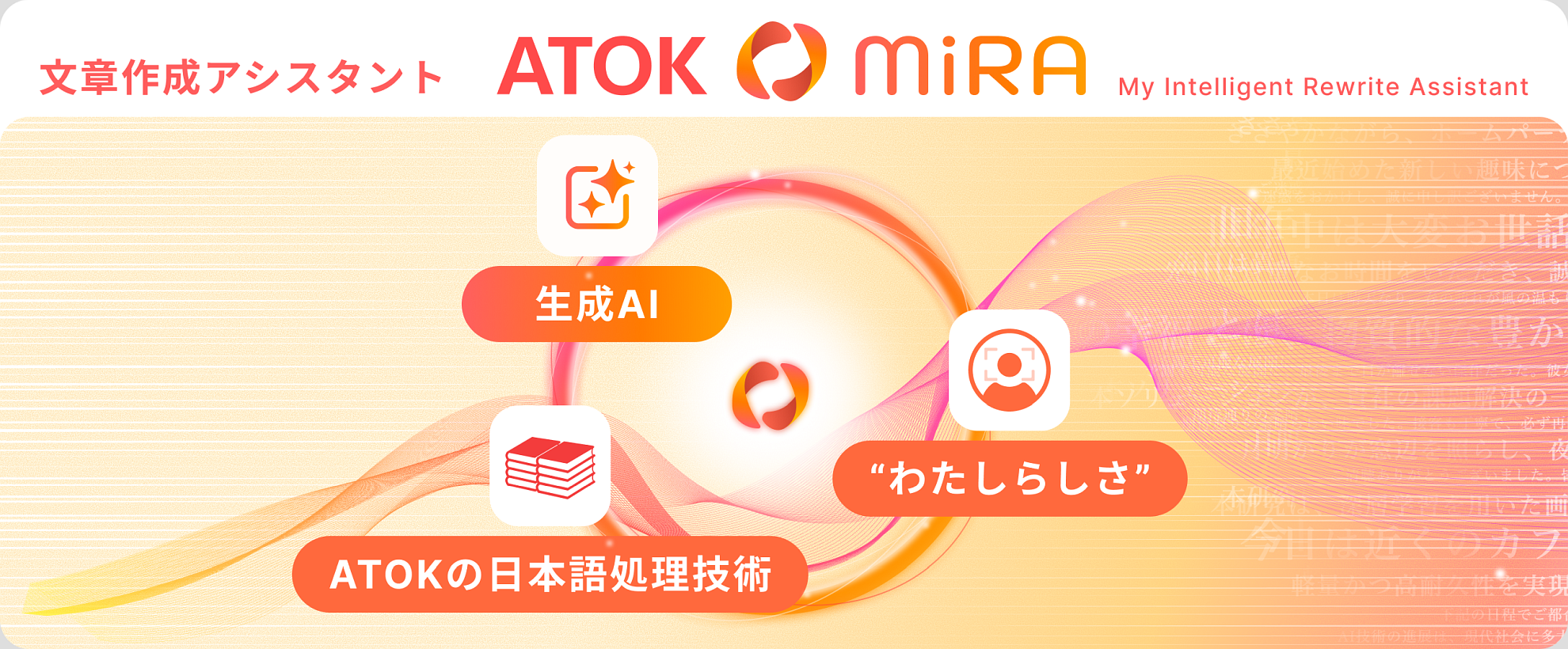 “わたしらしい”文章を生成してくれる「ATOK MiRA」