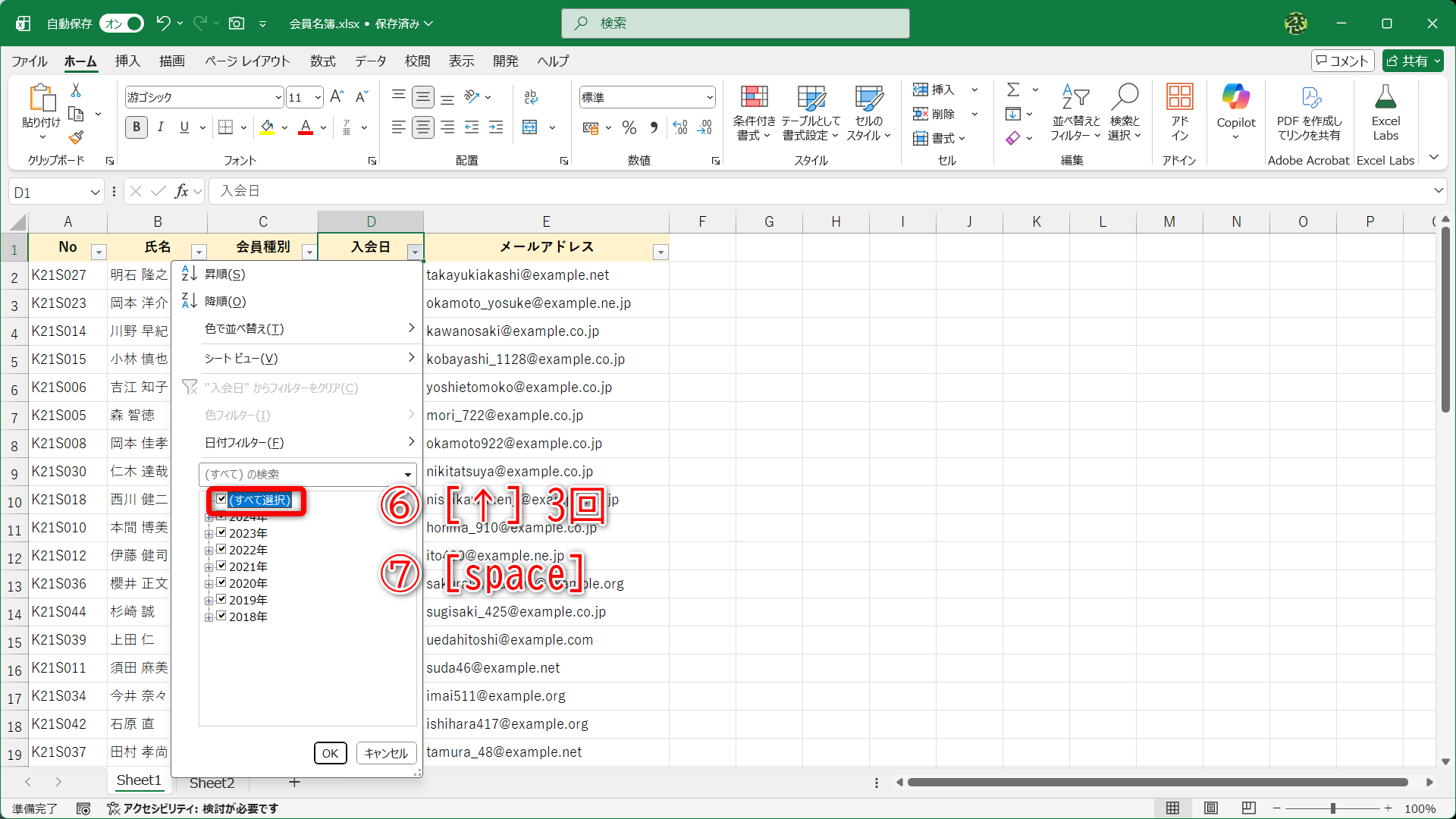 ［↓］キーを何度も押すのは大変なので、［↑］キーを3回押します（⑥）。［すべて選択］にフォーカスが移動したら［Space］キーを押します（⑦）