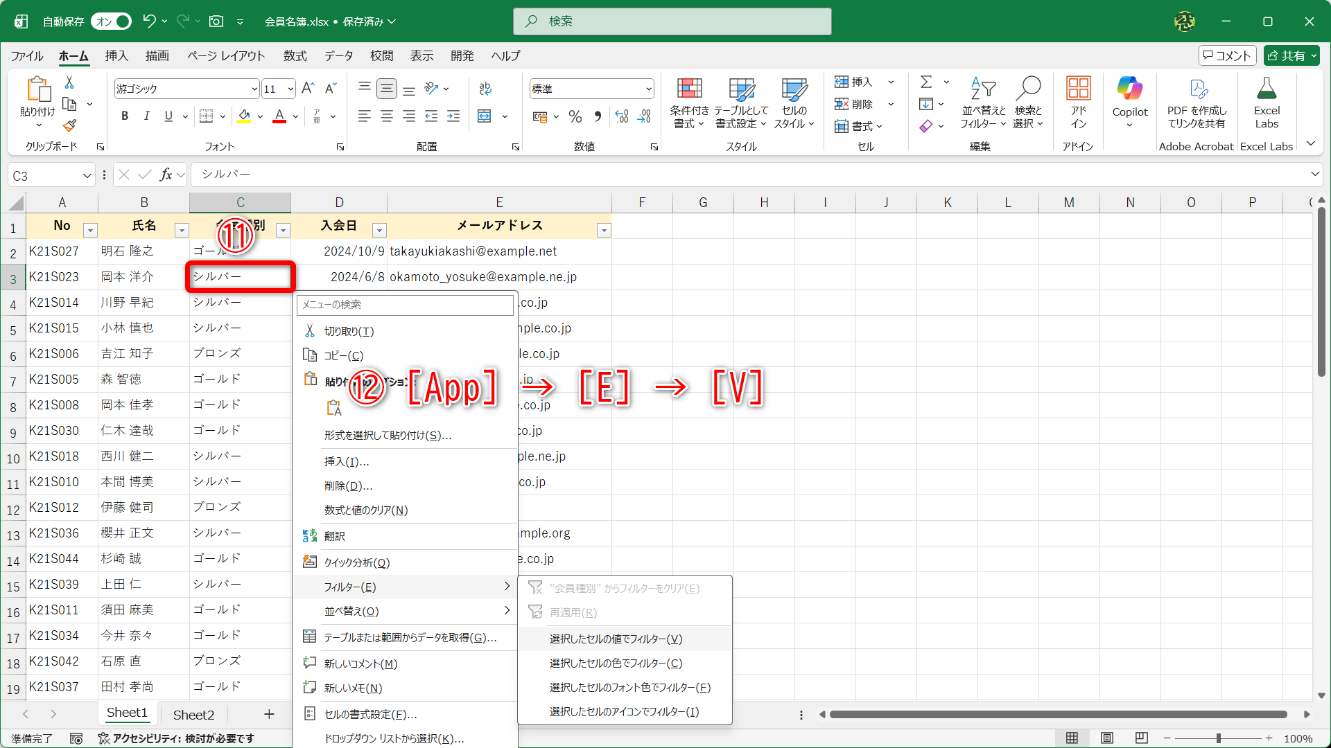 絞り込みたい値が入力されているセルを選択して（⑪）、［App］→［E］→［V］と続けて押します（⑫）