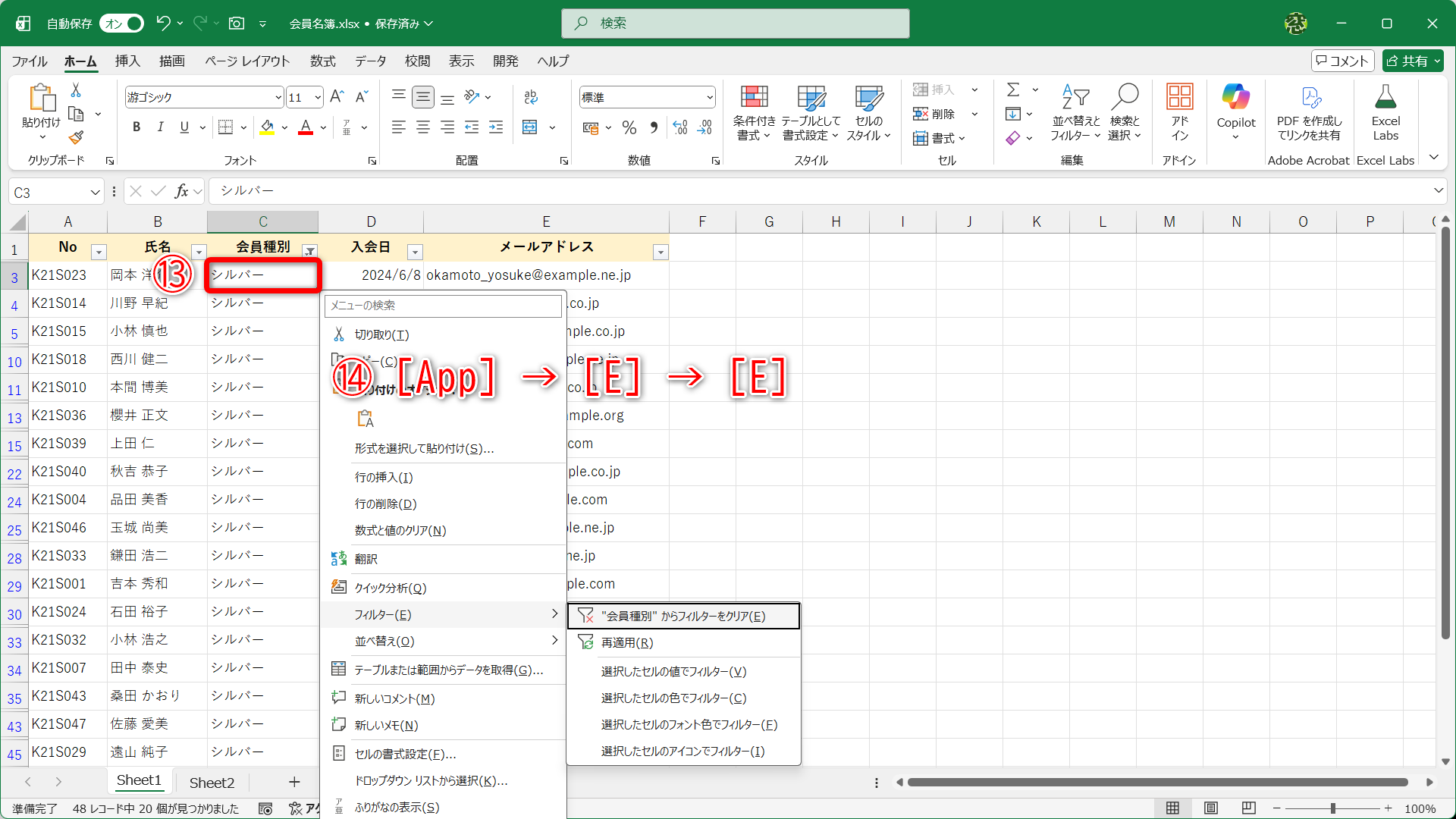 絞り込まれた列内の任意のセルを選択して（⑬）、［App］→［E］→［E］と続けて押します（⑭）