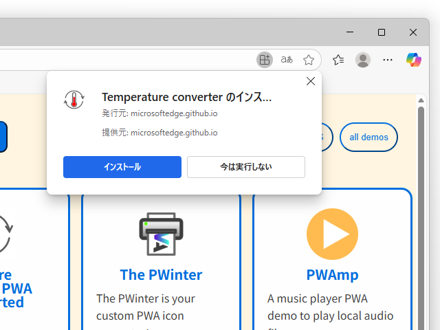 Webブラウザー組み込みのインストールエクスペリエンス