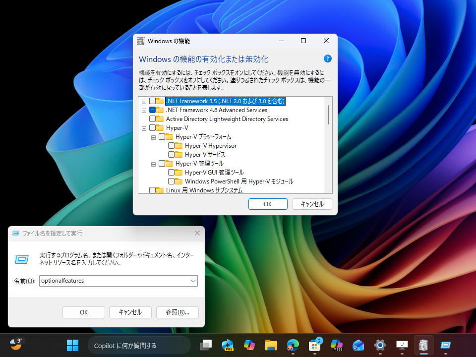 いずれも［Windows の機能］ダイアログ（OptionalFeatures）で提供されているオプション