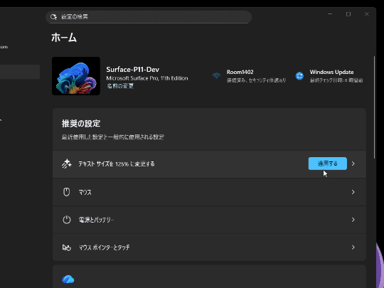 最近変更された設定オプションをその場で変更したり、元に戻せる