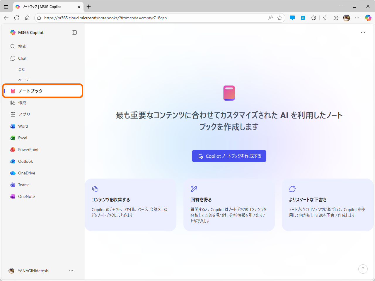 Webの「Microsoft 365 Copilot」アプリ（m365.cloud.microsoft）に追加されたノートブック（Copilot Notebooks）