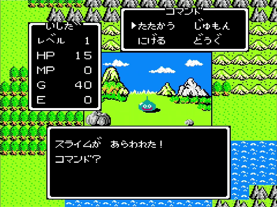 ファミコン版の「ドラゴンクエスト」を否定する必要はない。これはこれで楽しめばいいし、大切な思い出として残り続ける