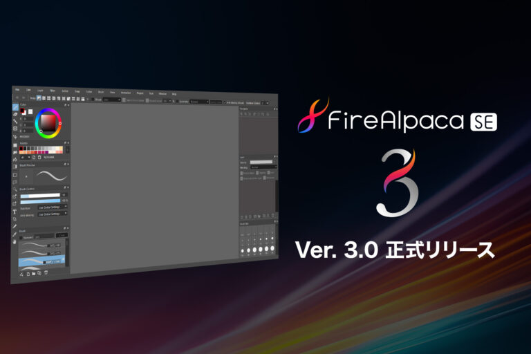 「FireAlpaca SE 3.0」提供開始