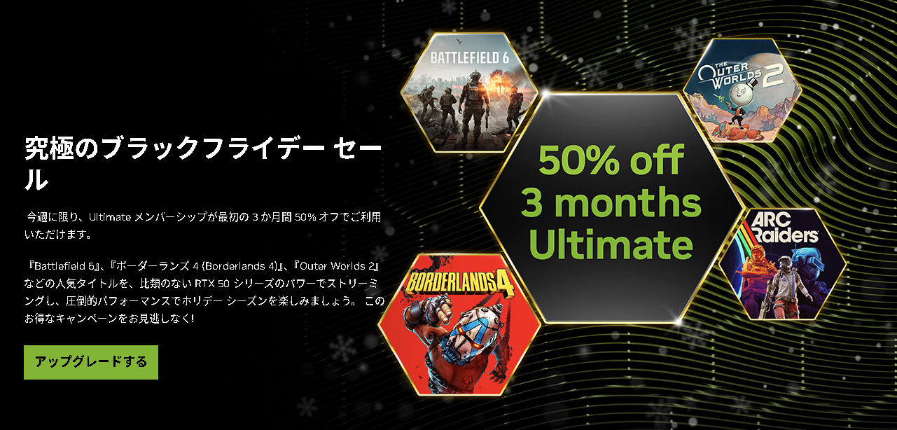 「GeForce NOW」Ultimateブラックフライデーセール