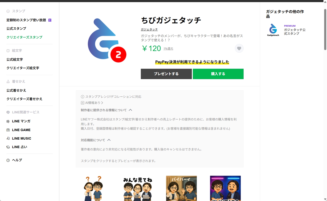 スタンプは<a href="https://store.line.me/stickershop/product/31999801/ja" class="n" target="_blank">LINE STORE</a>から購入できる。
