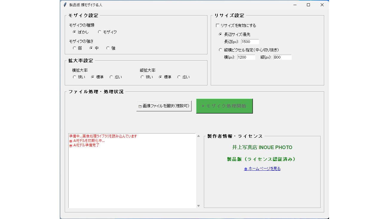 「顔モザイク名人」