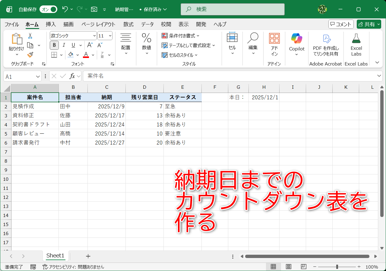 納期までの残り営業日を自動でカウントダウンしよう