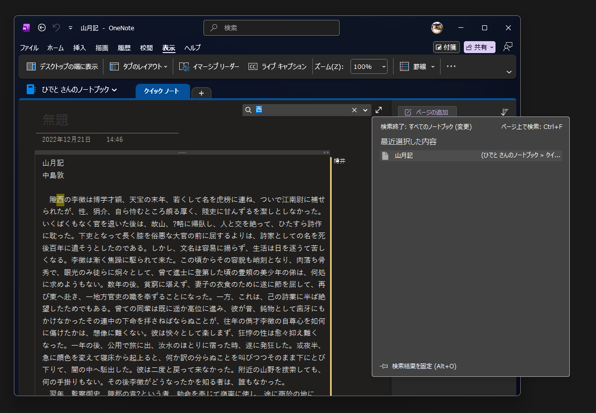 Microsoft、Windows版「Microsoft OneNote」アプリの検索機能を改善