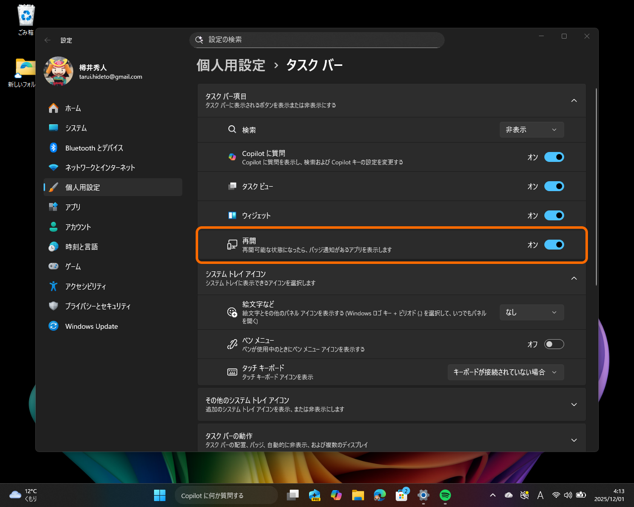 ［個人用設定］－［タスク バー］設定ページにも、クロス デバイス レジューム関連とおぼしき［再開］オプション