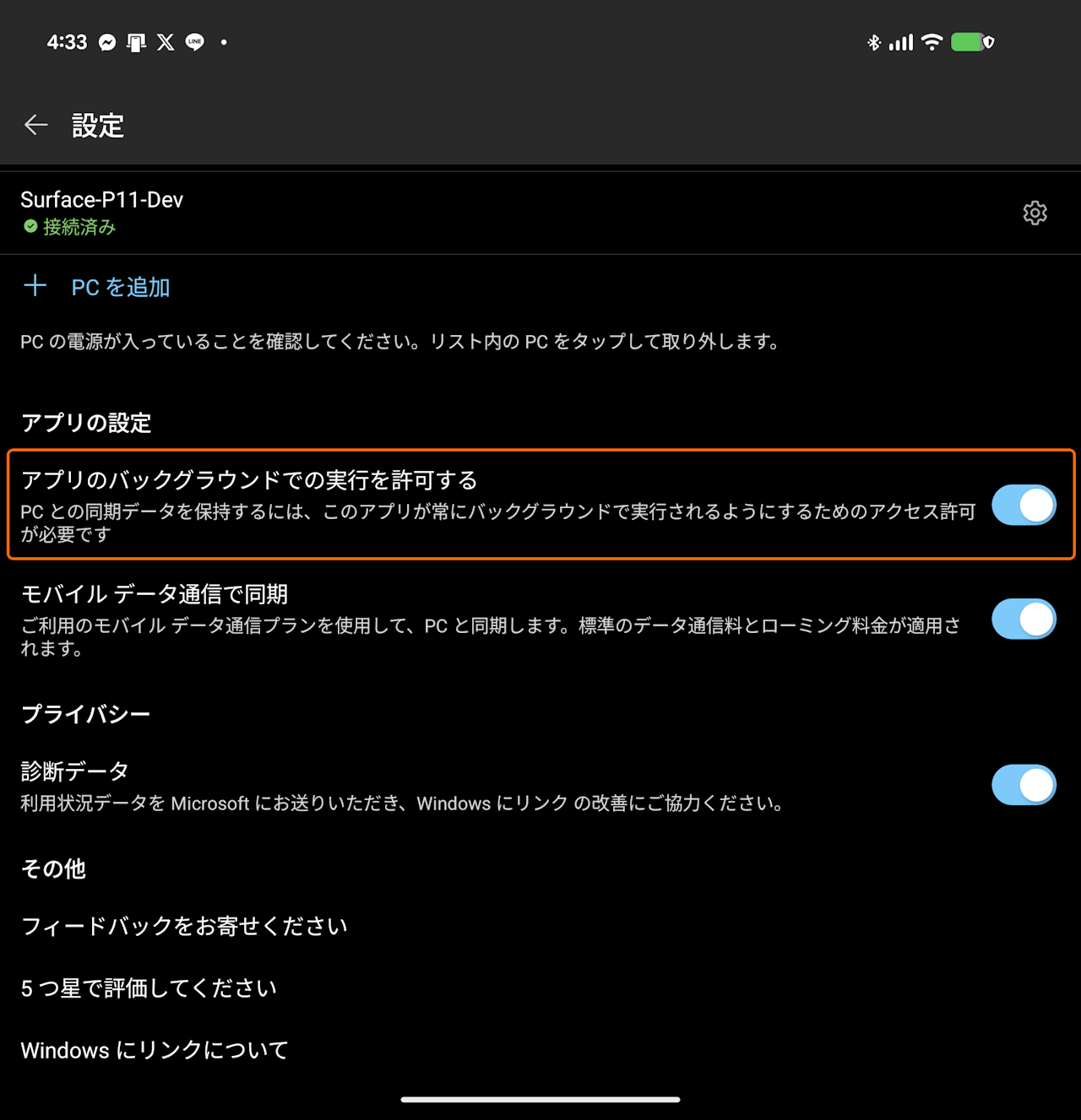 ［アプリのバックグラウンドでの実行を許可する］オプションを有効化