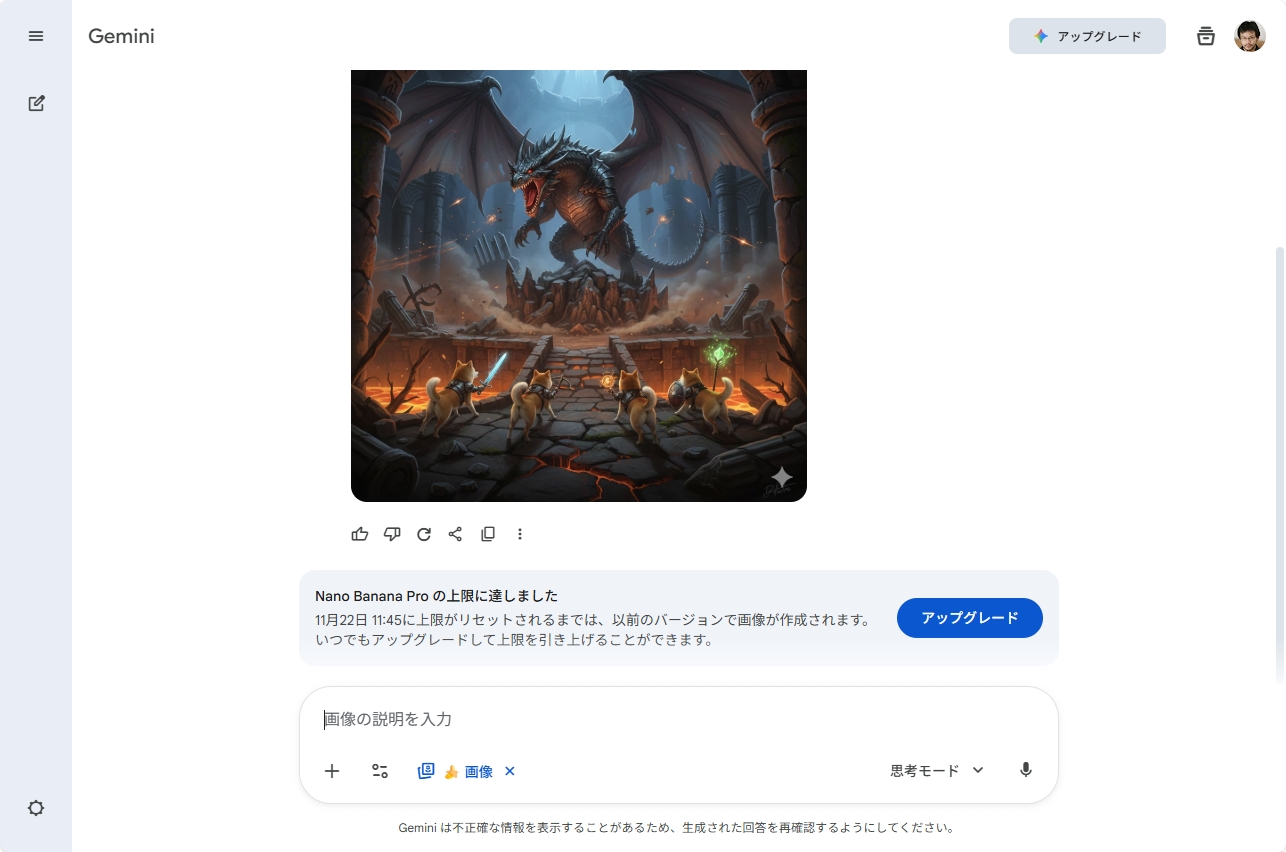 1日の利用制限に達すると従来のNano Bananaに切り替わる。画面は無料アカウントのもの