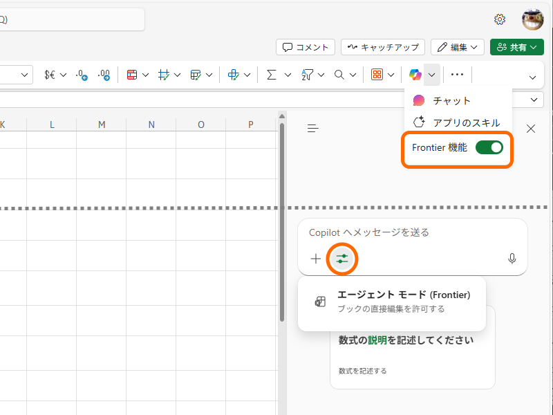 日本語環境の場合、Web版「Excel」で試験機能「Frontier」を有効化し、プロンプトの編集ボックスでエージェントモードを有効にするのが簡単だ