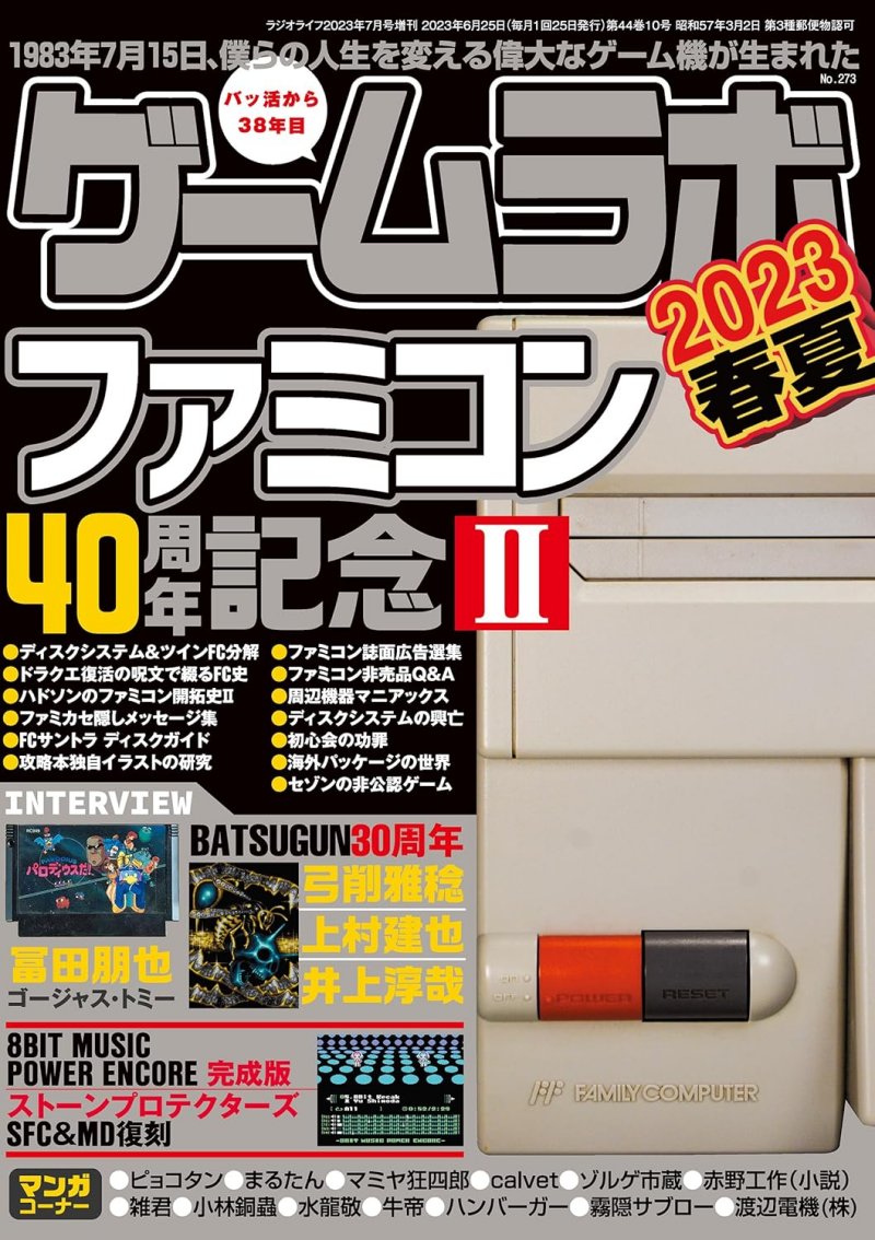 ゲームラボ 2023春夏