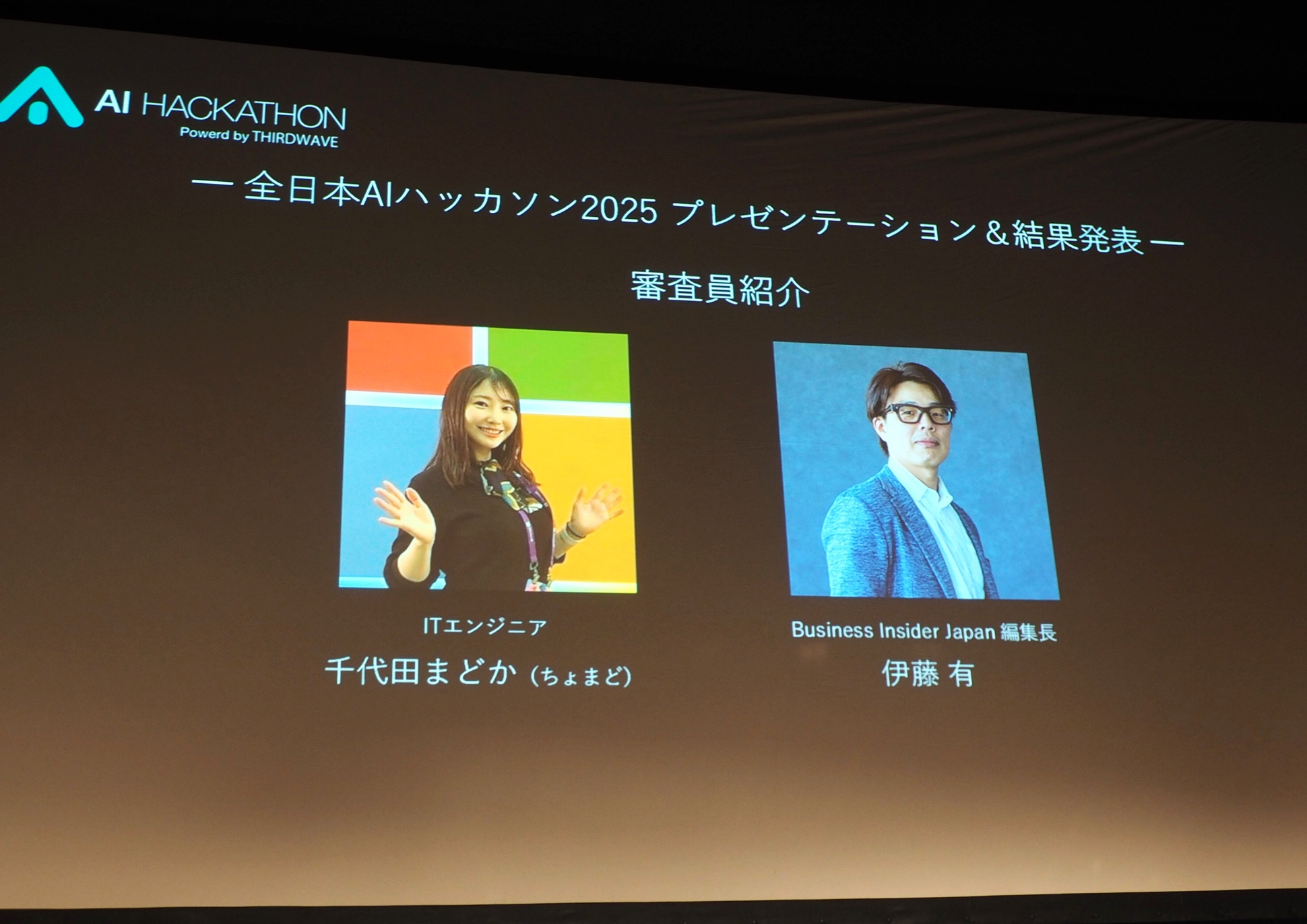 全日本AIハッカソン2025の審査員はITエンジニアの千代田まどか（ちょまど）さんとBusiness Insider Japan編集長の伊藤有氏の2人である