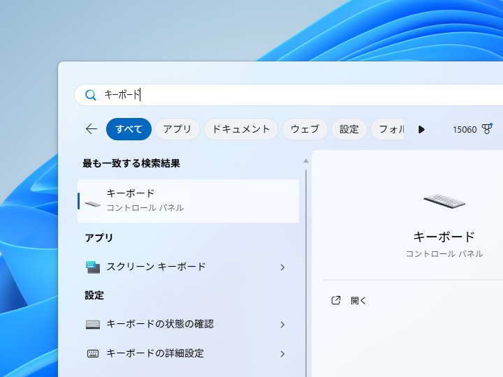 ［スタート］画面で「キーボード」と検索