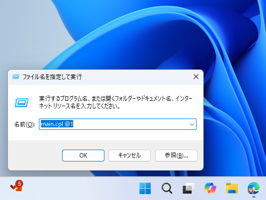 ［Windows］＋［R］キーを押し、「main.cpl @‌1」と入力して実行