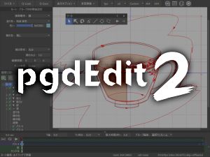「pgdEdit2」