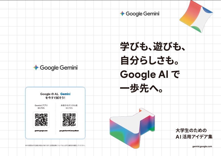 Google、全国の大学生アンバサダーと合同で作成した『Gemini 活用事例集』を公開