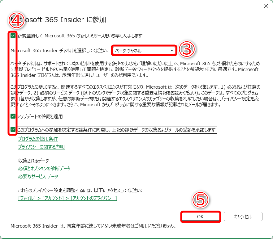 ［ベータチャンネル］（③）を選択して、すべてのチェックマーク（④）をONにします。［OK］（⑤）をクリックします