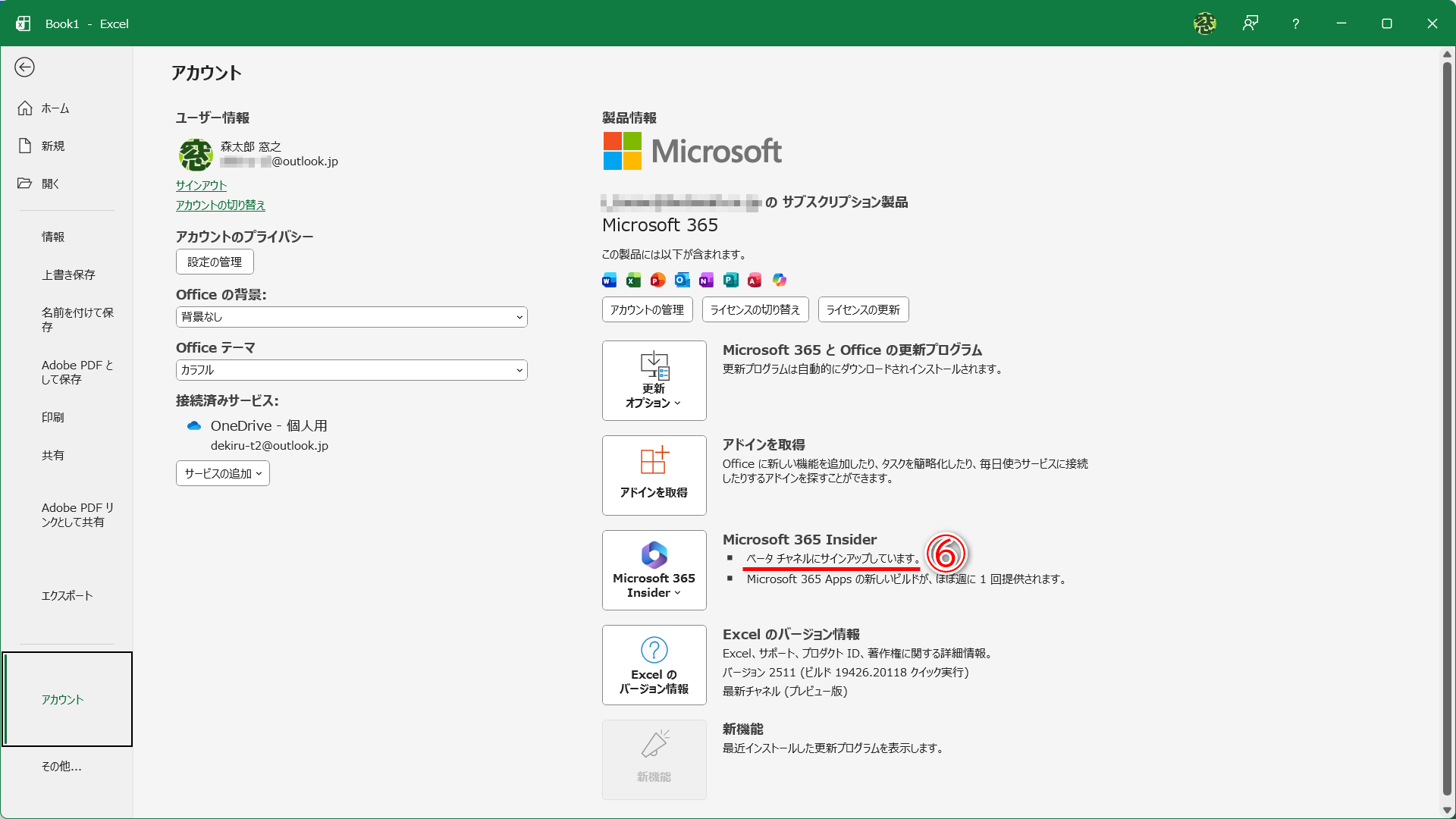 「ベータチャンネルにサインアップしています。」と表示されます（⑥）