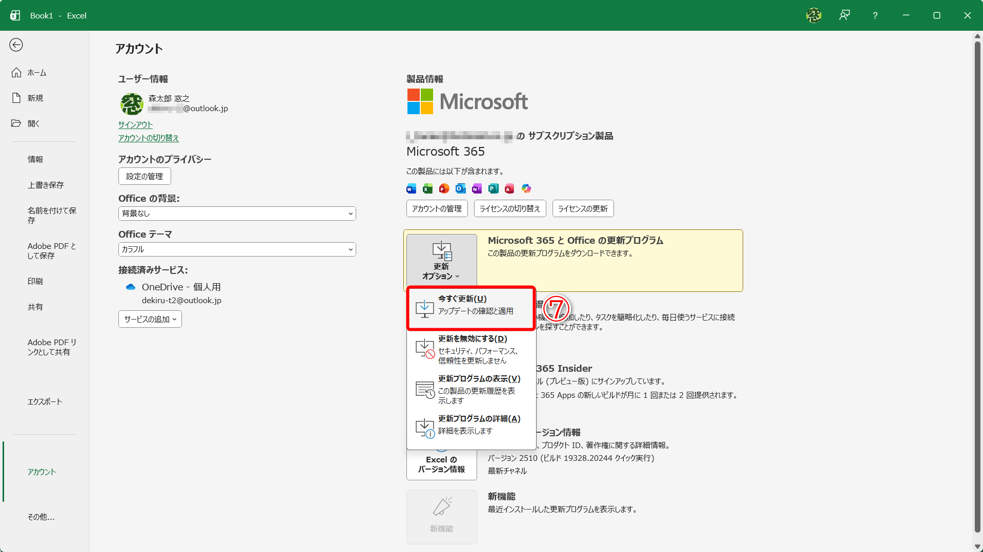 ［更新オプション］－［今すぐ更新］（⑦）を選択します。更新されるまで少し時間がかかりますが、エクセルを使い続けることは可能です