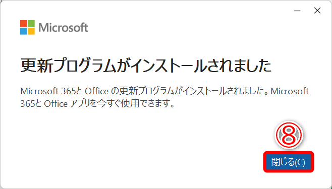 更新プログラムがインストールされました。［閉じる］（⑧）をクリックします