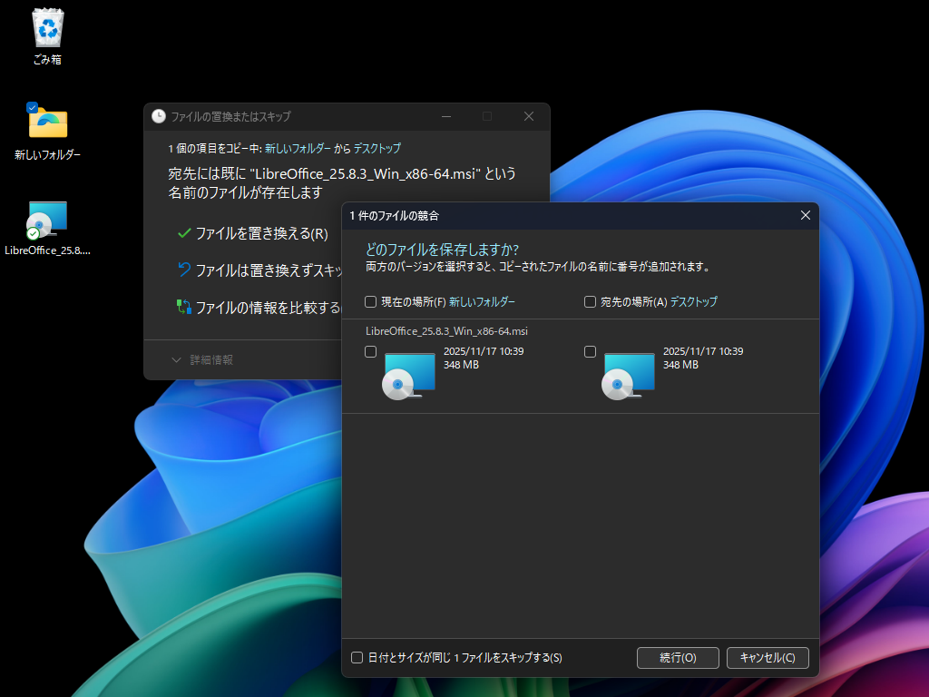 上書き、スキップ、ファイルの選択