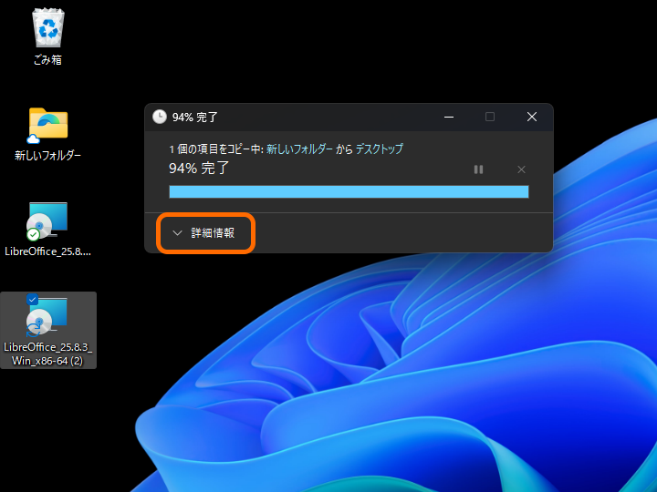 ファイルコピーダイアログの［詳細情報］