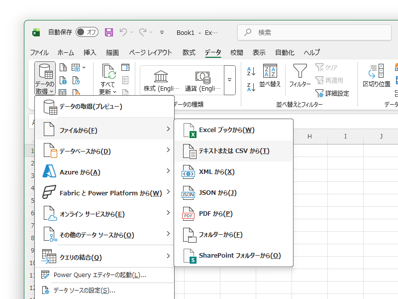 従来の［データの取得］メニュー。多くのデータソースがいくつものサブメニューに分けられている