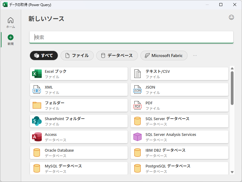［新規］タブでは検索ボックスやカテゴリーフィルターでデータソースを探せる