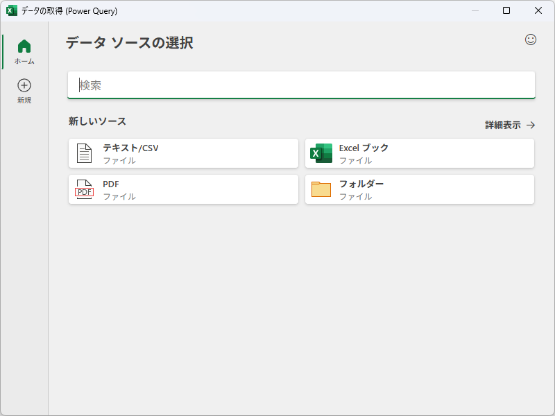 新しい［データの取得］ダイアログ（プレビュー）