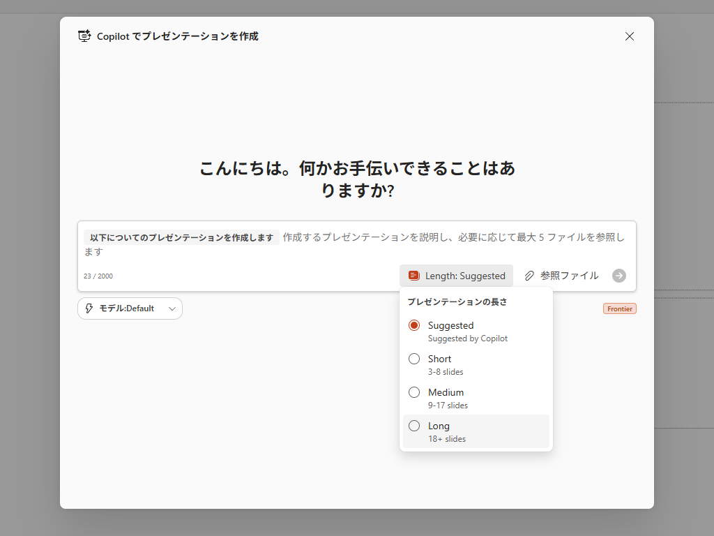 ［Copilot でプレゼンテーションを作成］ダイアログボックスにプロンプトを入力。ここで長さ（Length）を指定できる