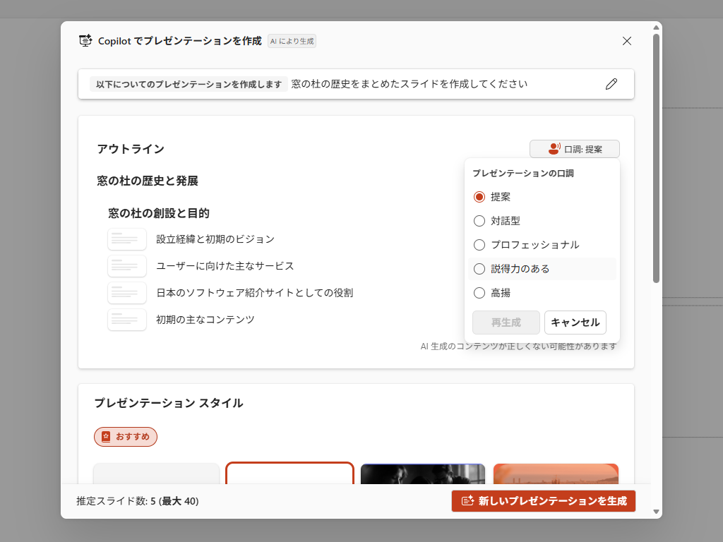 「Copilot」がアウトラインを生成。ダイアログ右上の［口調］ボタンでトーンを選択