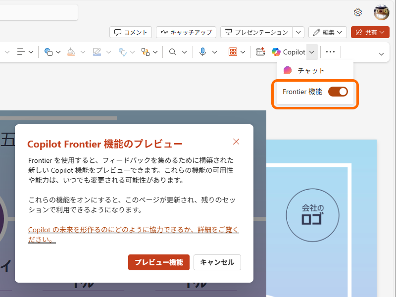 同社の先進的なAI機能を試せる「Frontier」プログラムを有効化（Web）