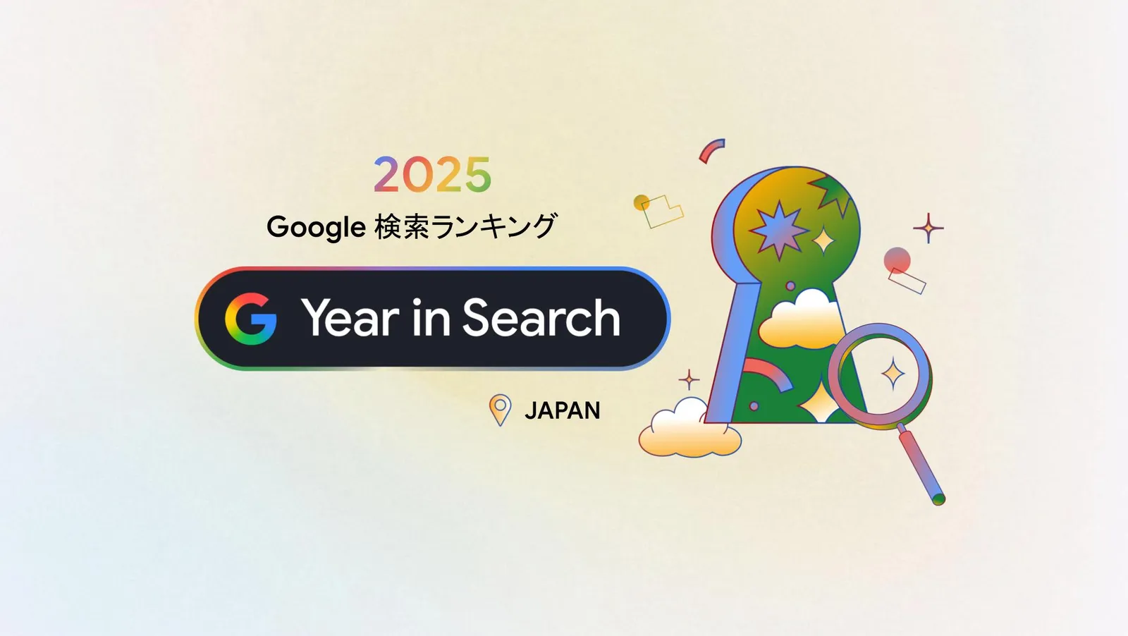 Google、2025年の検索ランキングを発表